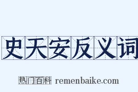 史天安反义词是什么意思的图片